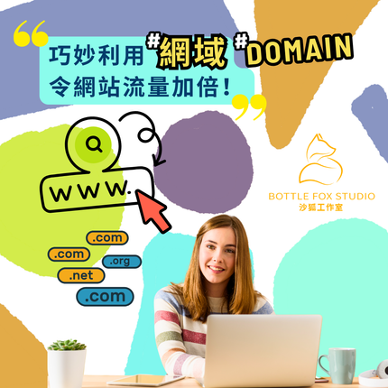巧妙利用「網域」，令網站流量加倍！