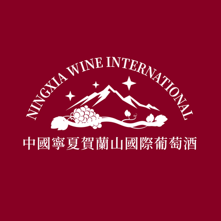 中國寧夏賀蘭山國際葡萄酒 Logo 設計