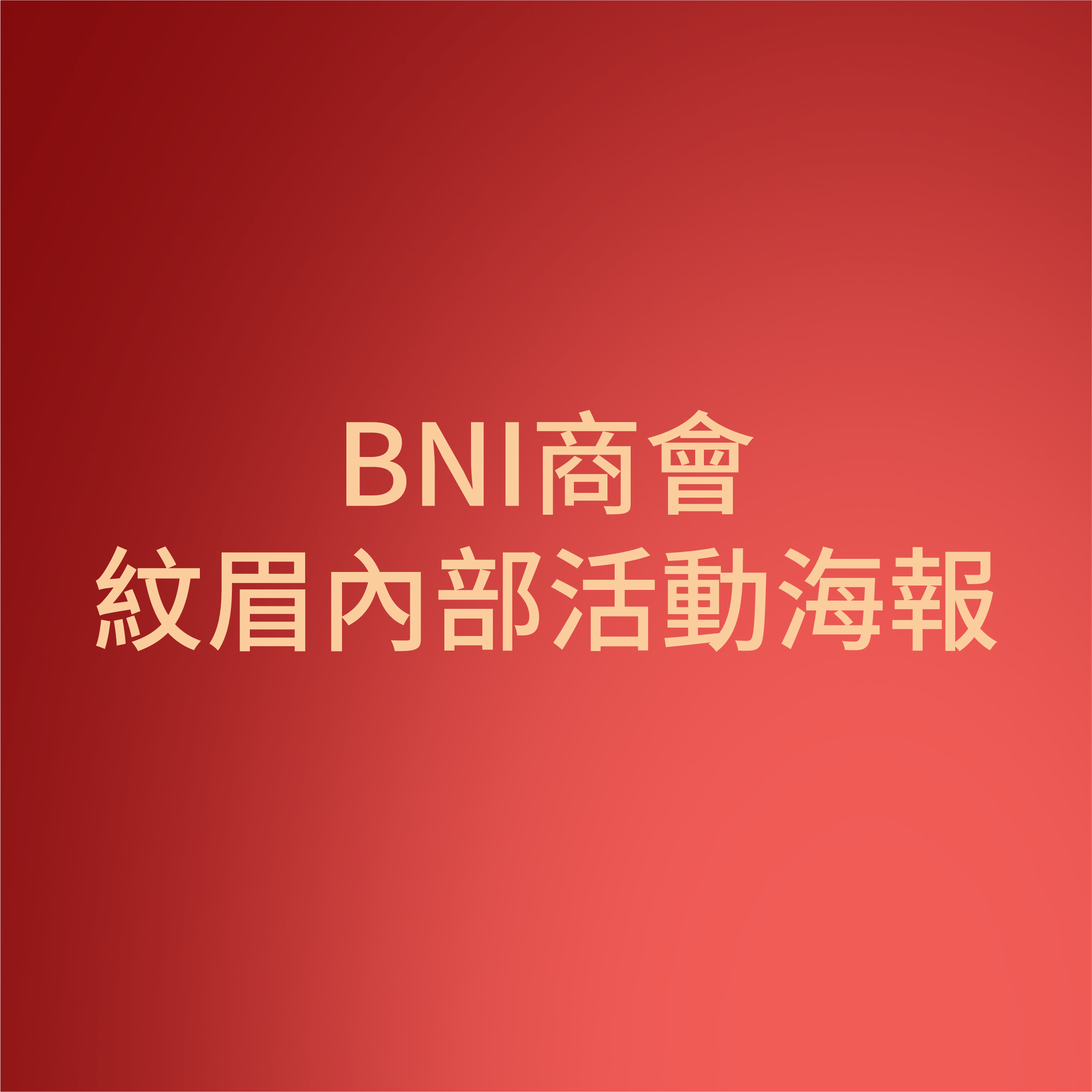 BNI商會紋眉主題內部活動海報設計
