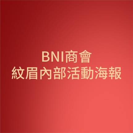 BNI商會紋眉主題內部活動海報設計
