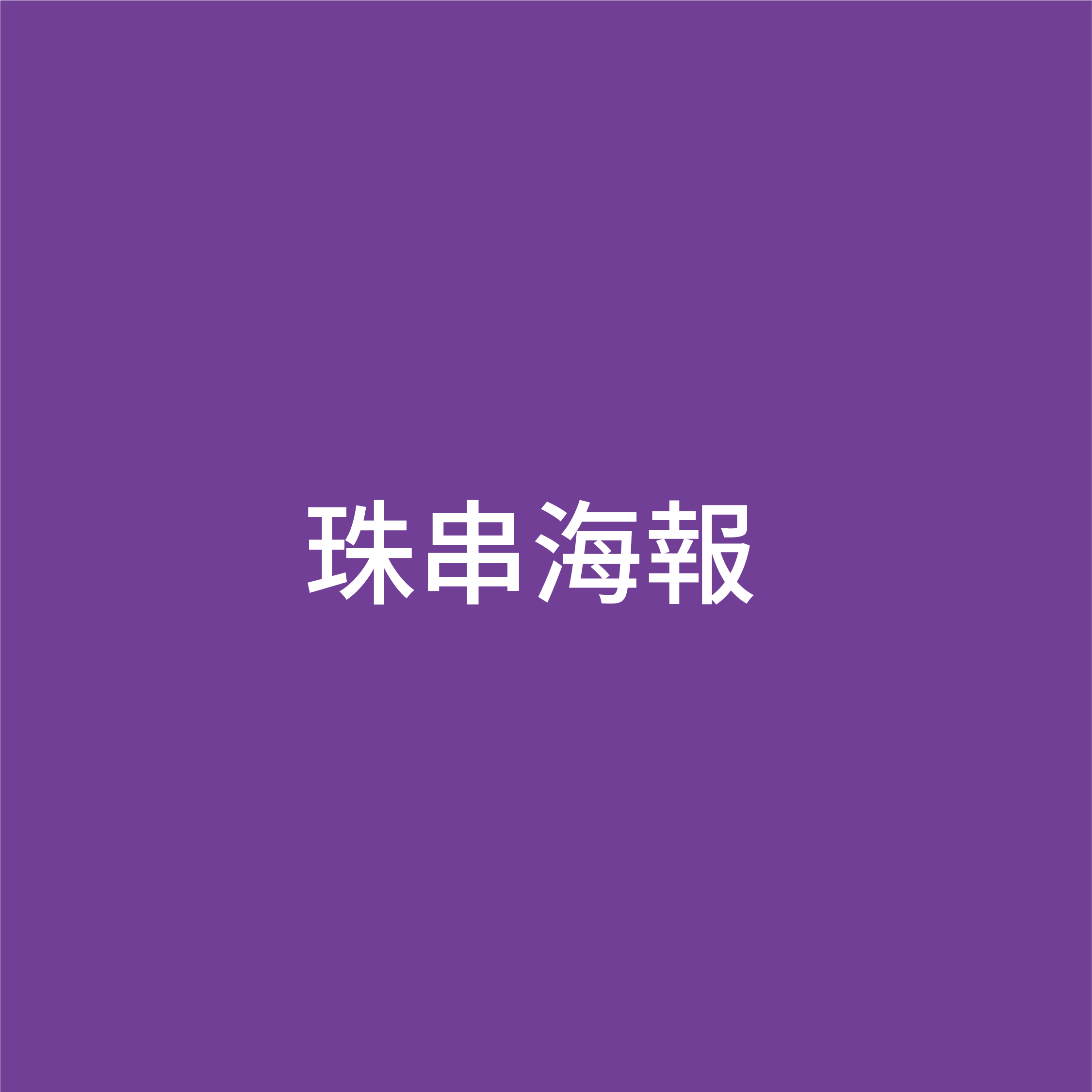 商場珠串活動宣傳海報設計