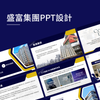 盛富集團 PPT 設計