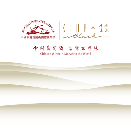 中國寧夏賀蘭山國際葡萄酒 × K11 俱樂部推薦會活動
