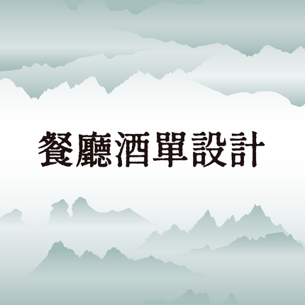 餐廳中式紅酒菜單設計