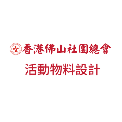 香港佛山社團總會活動物料設計（手舉牌）