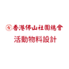 香港佛山社團總會活動物料設計（手舉牌）