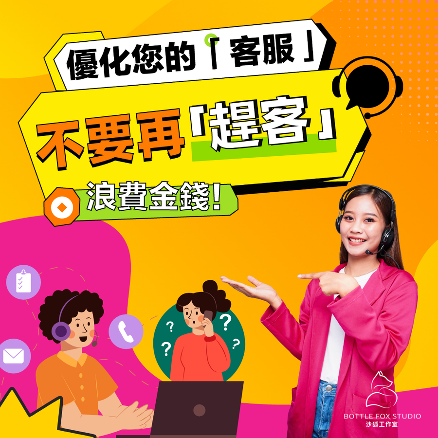 優化您的「客服」，不要再「趕客」浪費金錢！