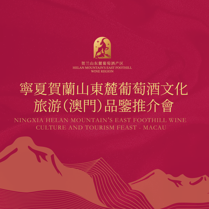 寧夏賀蘭山東麓葡萄酒文化旅遊（澳門）品鑒推介會活動物料設計
